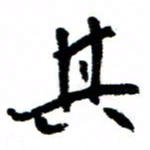 王正良其书法图片