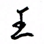 王正良王书法图片