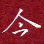 常晨今书法图片