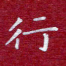 常晨行书法图片