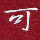常晨可书法图片