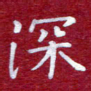 常晨深书法图片