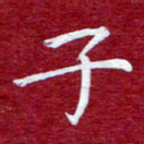 常晨子书法图片