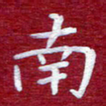 常晨南书法图片