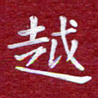 常晨越书法图片