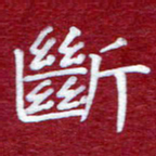 常晨断书法图片