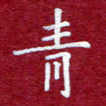 常晨青书法图片