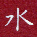 常晨水书法图片