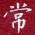 常晨常书法图片