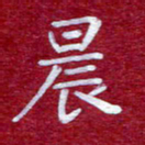 常晨晨书法图片