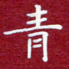 常晨青书法图片