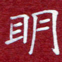 常晨明书法图片
