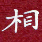 常晨相书法图片