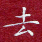 常晨去书法图片