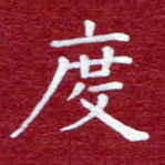 常晨度书法图片
