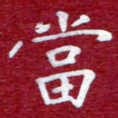 常晨当书法图片