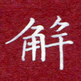 常晨解书法图片