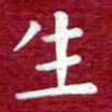 常晨生书法图片