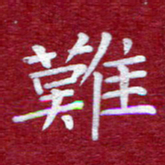 常晨难书法图片