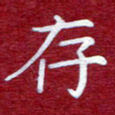 常晨存书法图片
