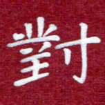 常晨对书法图片