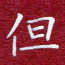 常晨但书法图片