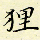 刘长春狸书法图片