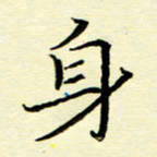 刘长春身书法图片