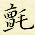 刘长春毡书法图片