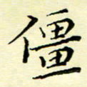 刘长春僵书法图片