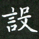 陆展军设书法图片