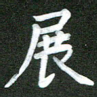 陆展军展书法图片