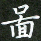 陆展军图书法图片