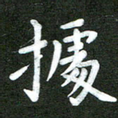 陆展军据书法图片