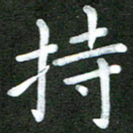 陆展军持书法图片