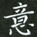 陆展军意书法图片