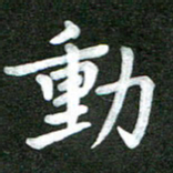 陆展军动书法图片