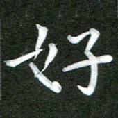 陆展军好书法图片