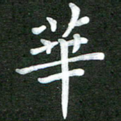 陆展军华书法图片