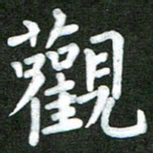 陆展军观书法图片
