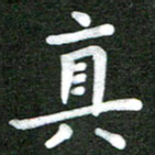 陆展军真书法图片