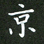陆展军京书法图片