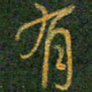 柯广添有书法图片
