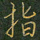 柯广添指书法图片