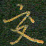 柯广添交书法图片