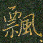 柯广添飘书法图片