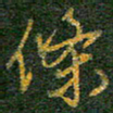 柯广添条书法图片