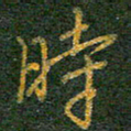 柯广添时书法图片