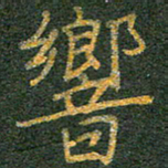 柯广添响书法图片