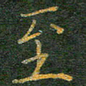 柯广添至书法图片